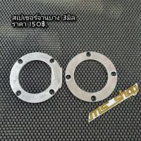 ราคา โค้ดAPIN119ลดเพิ่ม15%สเปเซอร์แผ่นรองจานทุกรุ่น (6057230431)