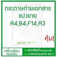 ราคา กระดาษถ่ายเอกสาร แบ่งขาย ขนาดA4,F14,B4,A3 ราคาถูก (12920330880)