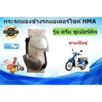 ราคา กระจกมองข้างรถมอเตอร์ไซค์ธรรมดา HMA รุ่น ดรีมซูเปอร์คัพ HONDA Dream Super Cup ขายเป็นคู่ (2461824834)