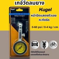 ราคา เกจวัดลมยางแบบหน้าปัด เกจวัดลมยาง Kugel เกย์วัดลม 60PSI วัดลมยางอย่างดี (29875948509)
