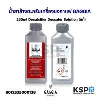 ราคา น้ำยาล้างตะกรันเครื่องชงกาแฟ GAGGIA กาจเจีย 250ml Decalcifier Descaler Solution (แท้) อะไหล่เครื่องชงกาแฟ (11389917674)