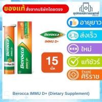 ราคา Berocca IMMU D+ (Dietary Supplement) บีรอคคา อิมมูดี พลัส (ผลิตภัณฑ์เสริมอาหาร)15 เม็ด แบบเม็ดฟู่ละลายน้ำ (43970289459)