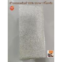 ราคา ข้าวสารหอมมะลิแท้ 100% ขนาด 1 กิโลกรัม ปลอดสาร ส่งตรงจากชาวนา (9445403991)