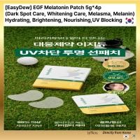 ราคา [EasyDew] EGF Melatonin Patch UV Blocking 5g*4p (Dark Spot Care, Whitening Care, Melasma, เมลานิน) Hydrating, Brightening, Nourishing (40201492048)