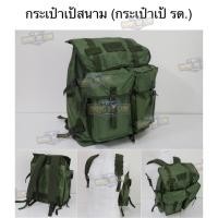 ราคา กระเป๋าเป้ รด. (เป้รด.)(เป้ทหาร)(เป้ตชด.)(เป้เดินป่า)(เป้สนาม)(กระเป๋าเป้ล็อคแซ็ก)(รักษาดินแดน)(ฝึกภาคสนาม)(เขาชนไก่) (24937660599)