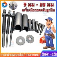 ราคา ชุดตัวดูดลูกปืนรูใน เหล็กดูดลูกปืนรูใน 9 ตัว AT034 OKURA แบบกระทุ้ง ดูดลูกปืนรูใน ลูกปืนแคร้ง เครื่องมือถอดแบริ่ง (52250160276)