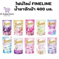 ราคา ไฟน์ไลน์ FINELINE น้ำยาซักผ้า 400 มล. 1ถุง (26812045253)