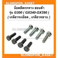ราคา น็อตยึดกกหาง ฮอนด้า รุ่น G300 (GX240-GX390) เครื่องเรือ เกลียวหยาบ เกลียวละเอียด น็อตยึดกกหางเครื่องเรือ น็อตยึดกกหางGX (18907337654)