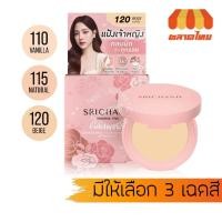 ราคา ศรีจันทร์ แป้งเจ้าหญิง แป้งพัฟผสมรองพื้น Srichand Enchanted Cover Perfect Foundation Powder SPF35 PA++++ 4.5g (53200582415)