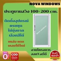 ราคา ประตูบานสวิง 100x200 #ประตูอลูมิเนียมบานเลื่อน ประตูบานเลื่อน ประตูสำเร็จรูป ประตูกระจก ประตูสวิง (15693153244)