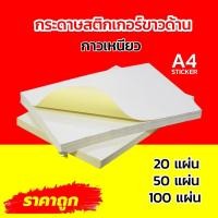 ราคา ✅พร้อมส่ง กระดาษสติกเกอร์A4 กาวเหนียว ราคาถูก (22483953073)