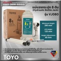 ราคา TOYO รุ่น VJ080 แม่แรงกระปุก ขนาด 8 ตัน Hydraulic Bottle Jack 8 Ton (15607522214)