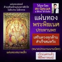 ราคา แผ่นทองพระพิฆเนศ พระพิฆเณศปางประทานพร รหัส G-03 ประทานทรัพย์ สัมประทายะคเณศ หมายถึงปางแห่งความสำเร็จสมปรารถนาทุกประการ (4941540195)