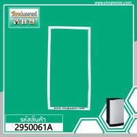 ราคา ยางประตูตู้เย็น TOSHIBA รุ่น GR-B157T ( แบบศรกด 51 x 91 cm.) ( แท้ ) #2950061A (7443266868)