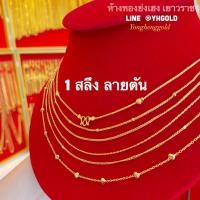 ราคา สร้อยคอทอง1สลึงYonghenggold ลายตันคละแบบทองคำแท้96.5% ทักแชทเลือกลายได้ค่ะ (6145668649)