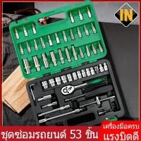 ราคา IN ชุดบล็อกประแจ ชุดบล็อก ชุดเครื่องมือ ชุดเครื่องมือช่าง ประแจ ชุดบล็อก 53 ชิ้น ขนาด 1/4 Socket Set CRV แท้ (22547545207)