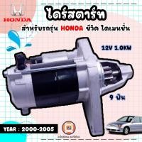 ราคา Honda ไดร์สตาร์ท 9F อะไหล่รถยนต์ รุ่นรุ่น Civic ซีวิค ไดเมนชั่น 12V 1.0KW เฟือง9ฟัน*ระยะรูน็อต150m (23025937285)