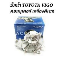 ราคา ปั้มน้ำ TOYOTA VIGO COMMUTER เครื่องยนต์ดีเซล ปั้มน้ำ วีโก้ คอมมูเตอร์ (2713164848)