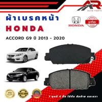 ราคา ผ้าเบรค ACCORD G9 ปี 2013 - 2020 ผ้าดิสเบรคหน้า แอคคอด พ.ศ. 2556 - 2560 DM - 665 (26023572430)