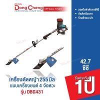 ราคา Dongcheng(DCดีจริง) DBG431 เครื่องตัดหญ้าแบบเครื่องยนต์เบนซิล 4 จังหวะ 31cc. สะพายบ่า (18163005636)