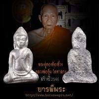 ราคา พระอู่ทองท้องช้าง รุ่น 1 เนื้อตะกั่ว หลวงพ่ออุ้น วัดตาลกง(ศิษย์หลวงพ่อทองศุข วัดโตนดหลวง) ปี 2546 (22560829777)