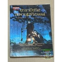 ราคา หนังสือมือสอง นิยายแปล เทราบีเทีย สะพานมหัศจรรย์ BRIDGE TO TERABITHIA (KATHERINE PATERSON) (26117972339)
