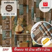 ราคา Siam Niyom สยามนิยม วอลเปเปอร์ติดผนัง ลายไม้ วอลเปเปอร์ วอลเปเปอร์ผนัง wallpaper stick (20888789814)