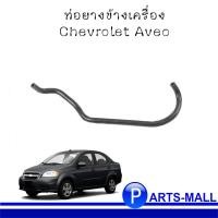 ราคา ท่อยางข้างเครื่อง Chevrolet AVEO เชฟโรเลต อาวีโอ้ : ของแท้ (5789455065)