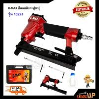 ราคา D-MAX ปืนยิงตะปูคู่ รุ่น 1022J (3503147178)