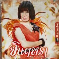 ราคา VCD จินตหรา พูนลาภ อาร์สยาม : จินตหราครบเครื่อง ชุดที่6 ขอใจฉันคืน (27006075020)