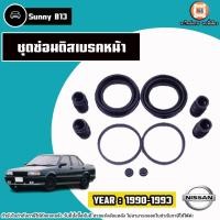 ราคา Nissan ชุดซ่อมดิสเบรคหน้า อะไหล่รถยนต์ รุ่น Sunny ซันนี่ B13 ปี1990-1993 (29353682879)