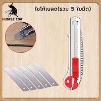 ราคา MUSCLE COW ใบมีดคัตเตอร์ ใบมีดคัตเตอร์เล็ก 18mm คัตเตอร์ คัตเตอร์พกพา คมๆ ตัดกระดาษได้ แกะกล่อง (29469750989)