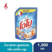 ราคา โอโม พลัส นํ้ายาซักผ้า 1,300 มล. ตั้งงี่ซุน Omo Plus Liquid Detergent 1,300 ml. (25500368504)