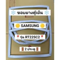 ราคา 901488 ขอบยางตู้เย็น SAMSUNG รุ่น RT22SC2 ( 2 ประตู ) (48953427285)