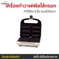 ราคา เครื่องทำวาฟเฟิลไส้กรอก Fry King ทำได้ทีละ 6 ชิ้น ขนมไม่ติดเตา รุ่น FR-C6 - เครื่องอบวาฟเฟิลไส้กรอก (24304345516)