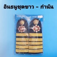ราคา อินทรธนูสารวัตรกำนัน อินทรธนู บ่าช่อ กำนัน ชุดขาว บ่าช่อชุดขาว (14164231927)