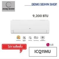 ราคา LG แอร์อินเวอร์เตอร์ 9,200 BTU DUALCOOL Smart รุ่น ICQ11MU (26034858772)