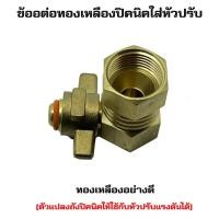 ราคา ข้อต่อถังปิคนิค(ทองเหลืองแท้) ข้องอต่อถังแก๊ส สำหรับแปลงถังแก๊ส 4kg (19420473461)