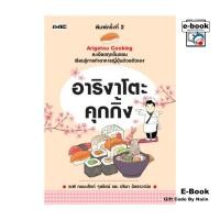 ราคา [E-Book Digital code] อาริงาโตะคุกกิ้ง (27361291860)