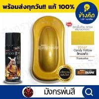 ราคา สีสเปรย์ ซามูไร #Y016* Candy Yellow (สีทองแก้ว) (21327382822)