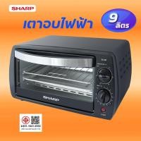 ราคา ชาร์ป SHARP เตาอบไฟฟ้า แบบตั้งโต๊ะ ชาร์ป 9ลิตร รุ่น EO-9P ชุดทำความร้อนบน-ล่าง ปรับอุณหภูมิ100-250 องศา (26161792760)