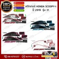 ราคา สติ๊กเกอร์ HONDA SCOOPY I ปี 2019 รุ่น31 สีขาว,น้ำเงิน,ดำ,เทา เคลือบเงา (26332570624)
