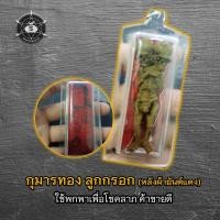 ราคา กุมารทอง ลูกกรอก (หลังผ้ายันต์แดง) (18794767177)