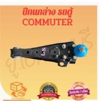 ราคา ปีกนกล่างโตโยต้า คอมมูเตอร์ ปีกนกล่างไอ้โม่ง (24792177207)