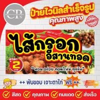 ราคา ป้ายไวนิล ไส้กรอกอีสานทอด ป้ายแขวน งานสีคมชัด คุณภาพสูง ทนสภาพอากาศ ราคาถูกสุดๆ แก้ไขข้อความฟรี!! (40365201094)