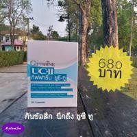 ราคา คอลลาเจน ยูซีทู คอลลาเจน ไทพ์-ทู( UCII )กิฟฟารีน หยุดปัญหา เข่าเสื่อม ปวดข้อ ปวดเข่า กิฟฟารีน GIFFARINE UC II@680บาท (3705228099)