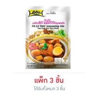 ราคา โลโบ เครื่องปรุงพะโล้ปรุงสำเร็จ 65 กรัม (41750350771)
