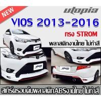 ราคา สเกิร์ตรอบคันแต่ง VIOS 2013 2014 2015 2016 ลิ้นหน้า หลัง ข้าง ทรง STROM พลาสติก ABS งานไทย ไม่ทำสี (28730264256)