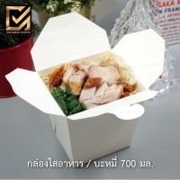 ราคา กล่องใส่อาหาร / บะหมี่ 700 มล. | Noodle Box 700 ml. (50 ชิ้น) (8810807558)