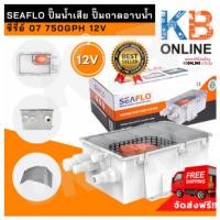 ราคา SEAFLO ปั๊มน้ำเสีย ซีรี่ย์ 07 750GPH 12V SEAFLO Shower Bilge Pump 12V 750GPH SFBP1-G750-07 (2818133999)